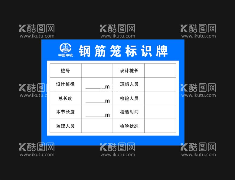 编号：21897009190456139763【酷图网】源文件下载-钢筋笼标识牌