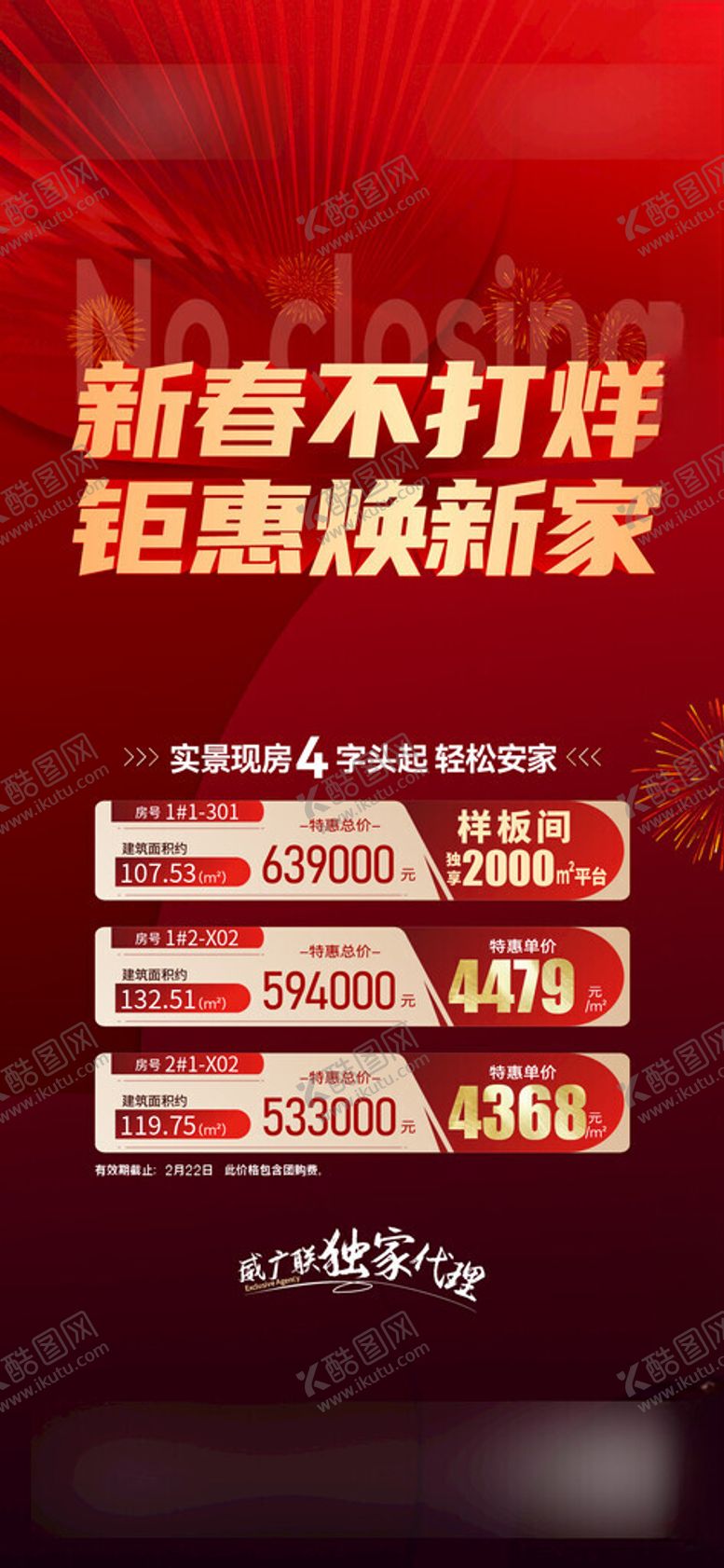 编号：36213202162335599251【酷图网】源文件下载-地产新春