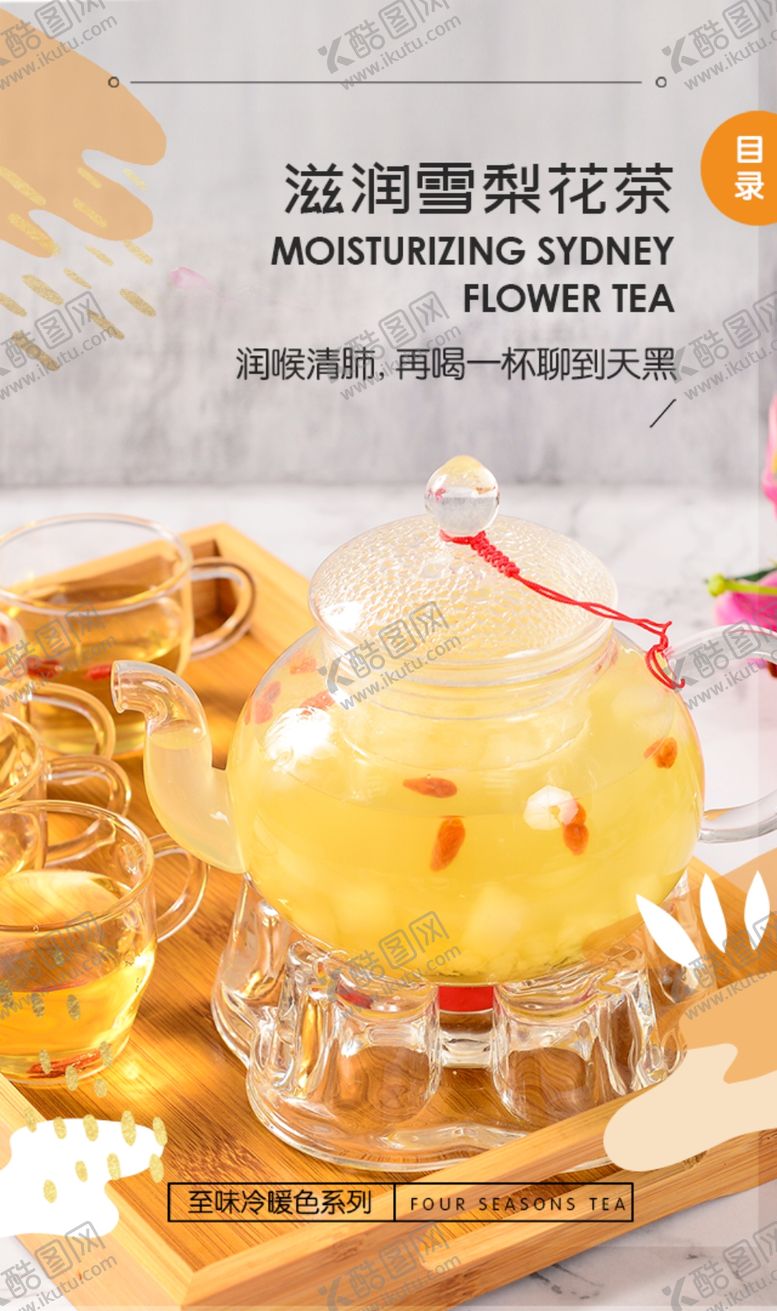 编号：41820511010453078735【酷图网】源文件下载-滋润雪梨花茶