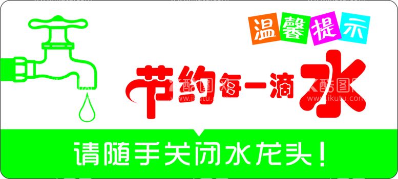 编号：63006811211537104293【酷图网】源文件下载-节约用水 水龙头 温馨提示