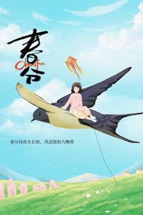 春分传统宣传节气