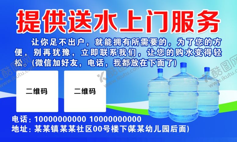 编号：64040902012105503387【酷图网】源文件下载-送水服务广告