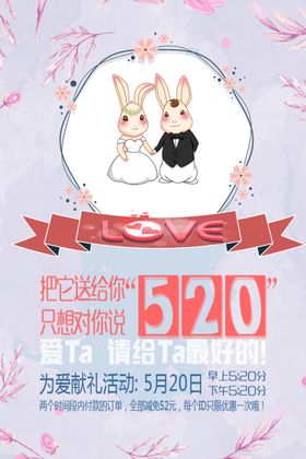 520表白季