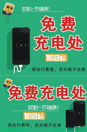 免费充电处