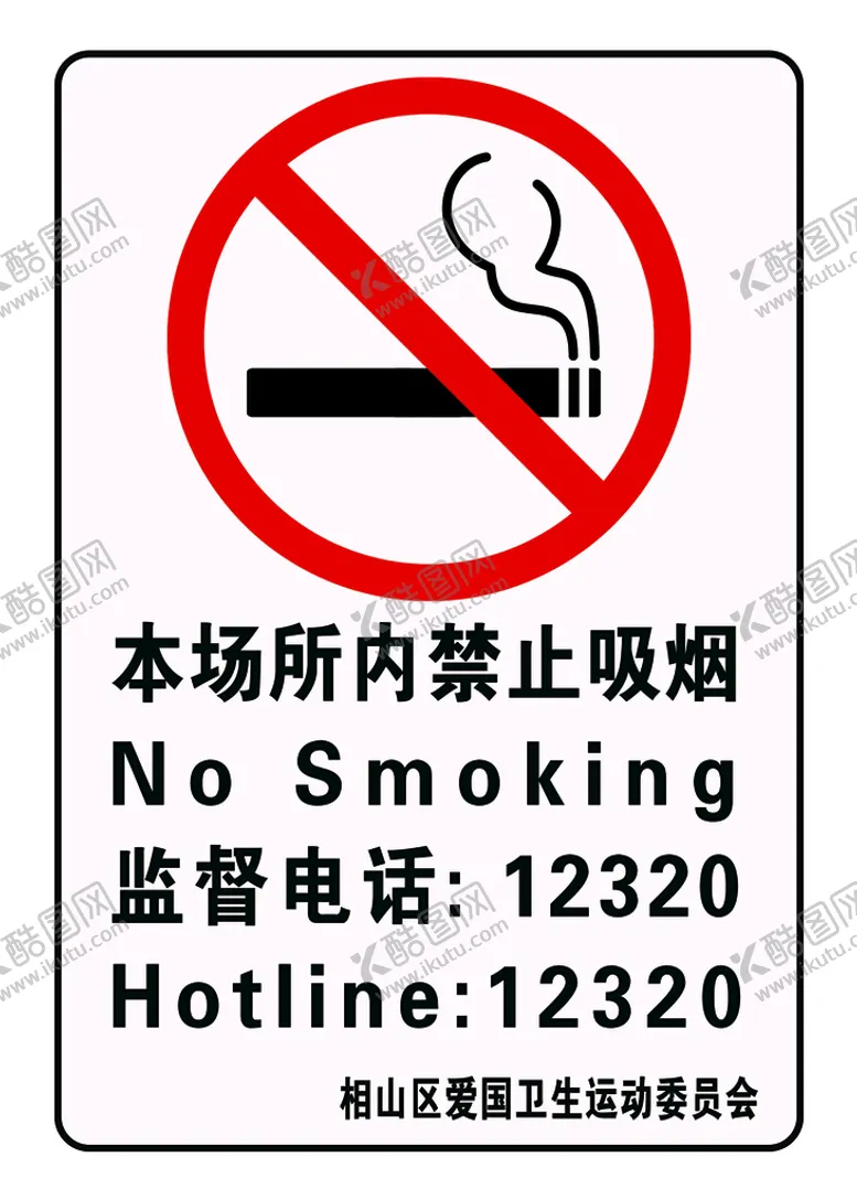 编号：42951609232045293127【酷图网】源文件下载-禁止吸烟