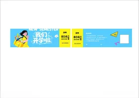 开学优惠券