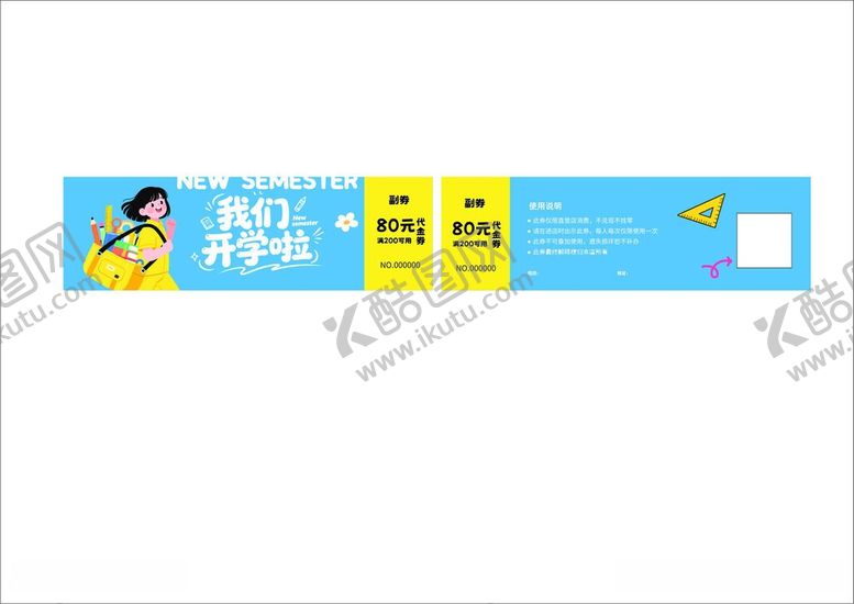 编号：63714606101643296640【酷图网】源文件下载-开学优惠券