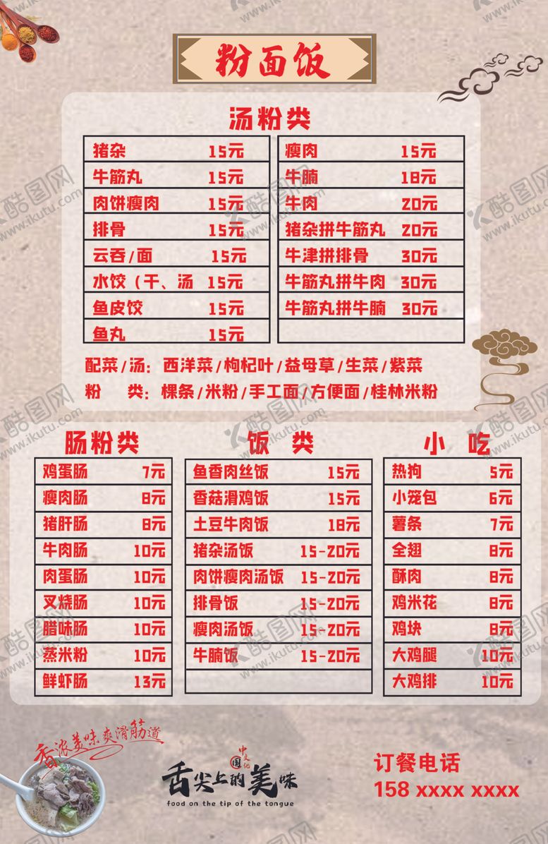 编号：58015601270425322731【酷图网】源文件下载-粉面饭