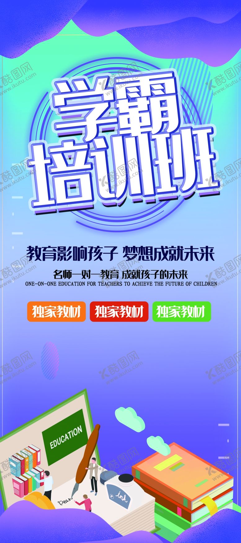 编号：81071509132027158970【酷图网】源文件下载-学霸培训班