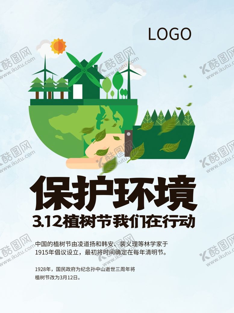 编号：79705107090209413980【酷图网】源文件下载-植树节