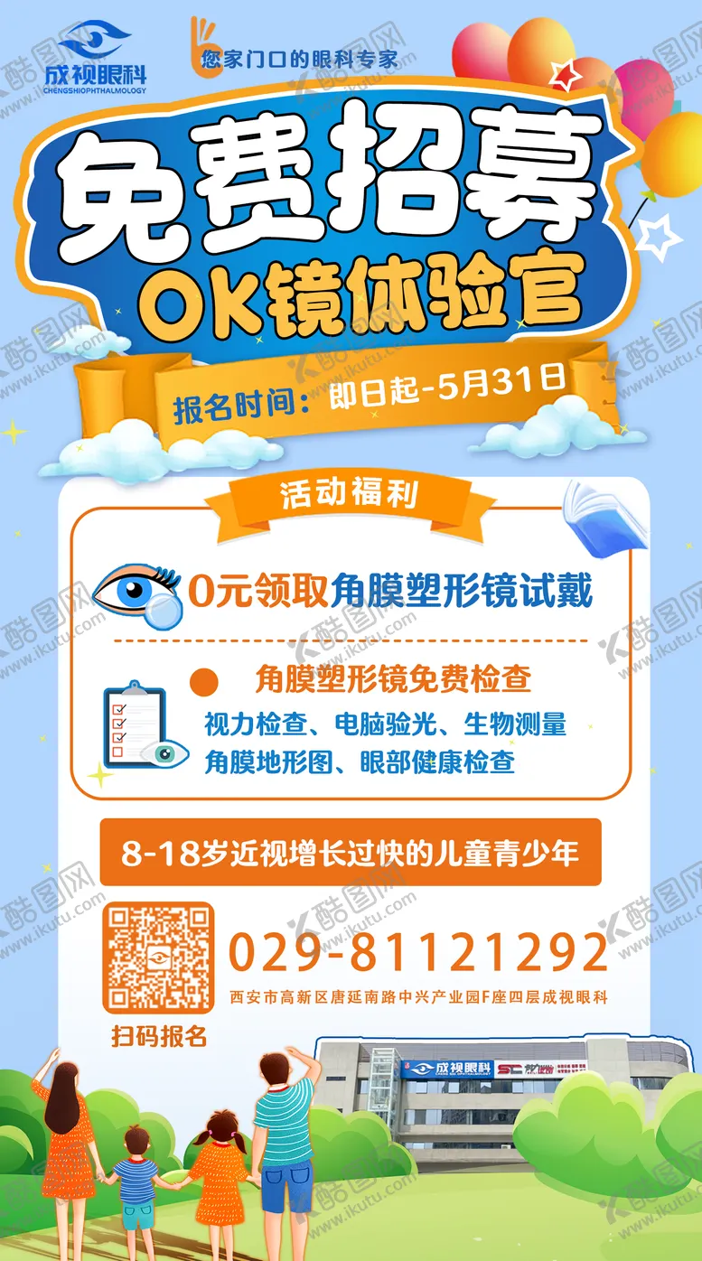 编号：81936311210208154794【酷图网】源文件下载-眼科角膜塑形镜免费试戴活动海报