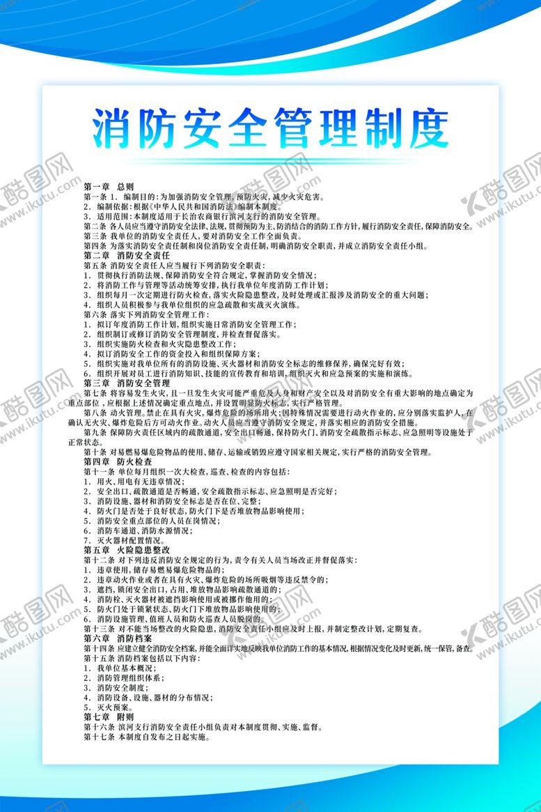 编号：61850805141708034745【酷图网】源文件下载-消防安全管理制度