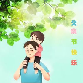 父亲节快乐