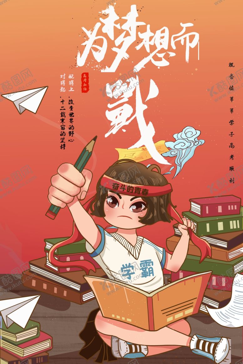 编号：85922506181503335869【酷图网】源文件下载-为梦想而战