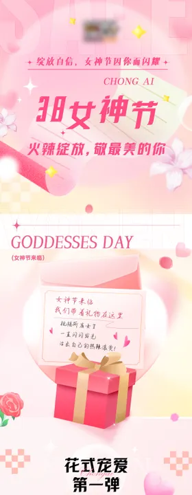 三八妇女节长图推文