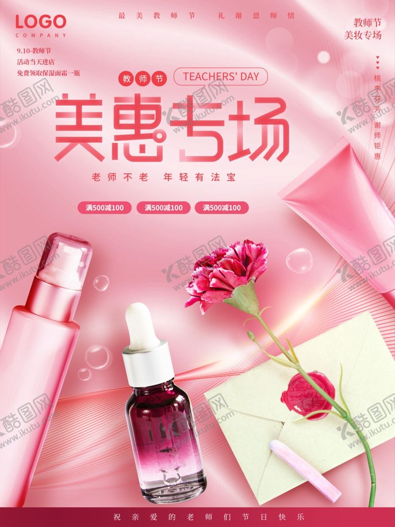 编号：58749501170708504496【酷图网】源文件下载-美妆促销