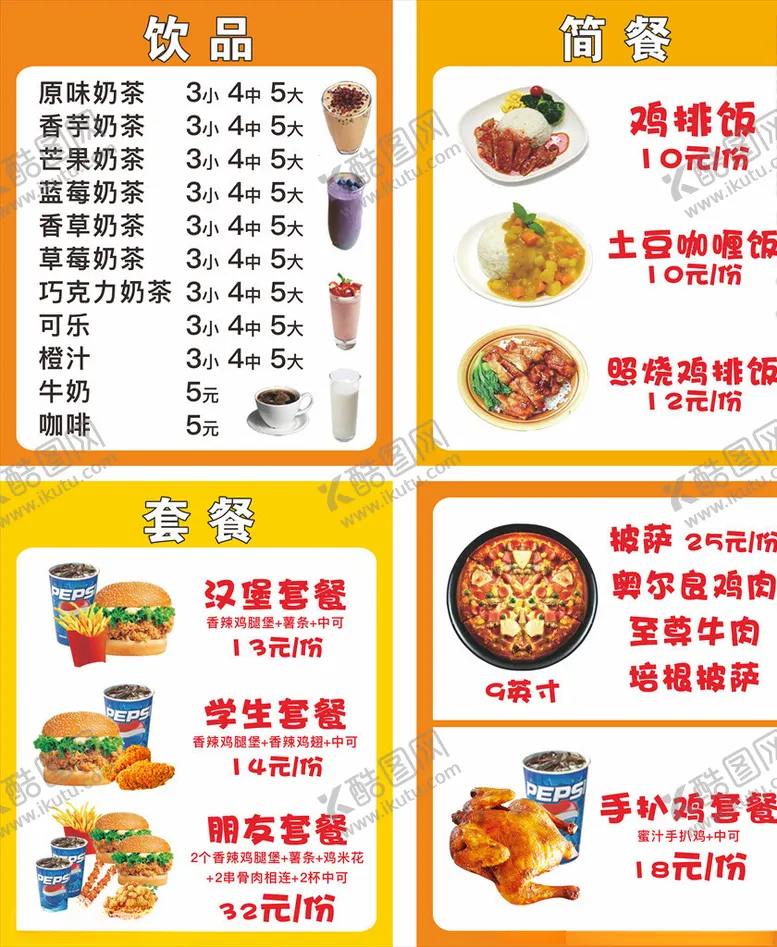 编号：71453710252232181652【酷图网】源文件下载-鸡排饭饮品汉堡套餐披萨扒鸡