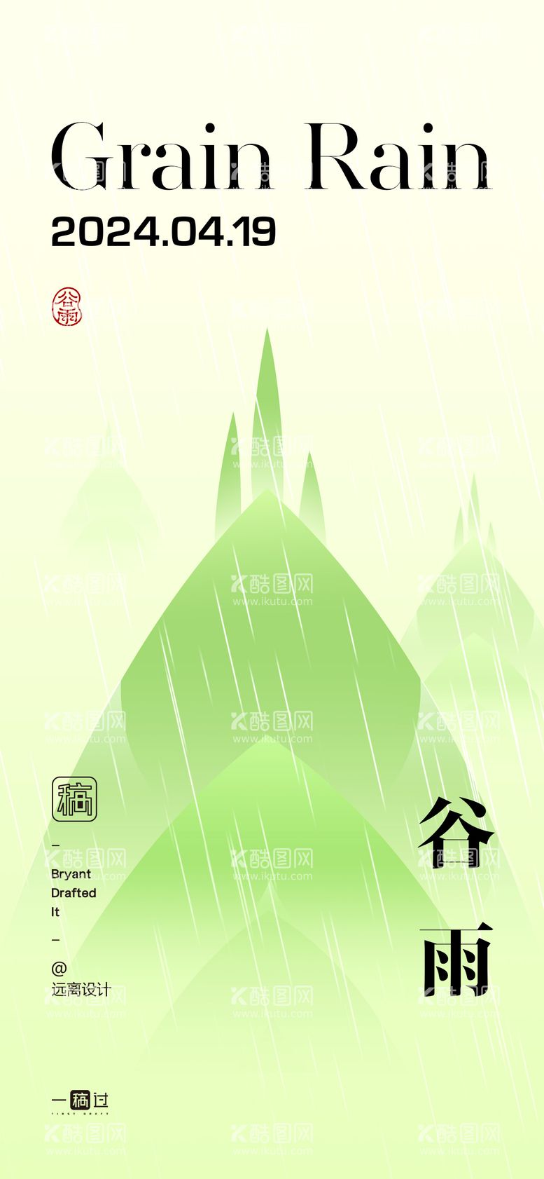 编号：31218311291016248393【酷图网】源文件下载-谷雨节气海报