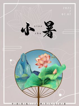 小暑海报