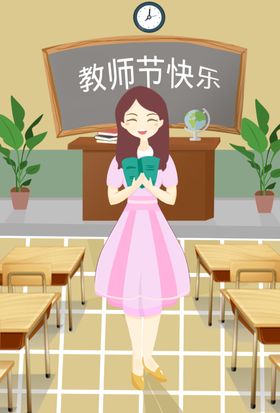 教师节插画