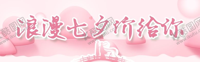 编号：89957002150728061761【酷图网】源文件下载-浪漫七夕海报七夕展板