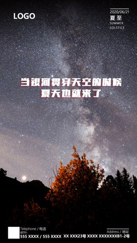 夏至海报银河背景画面展板
