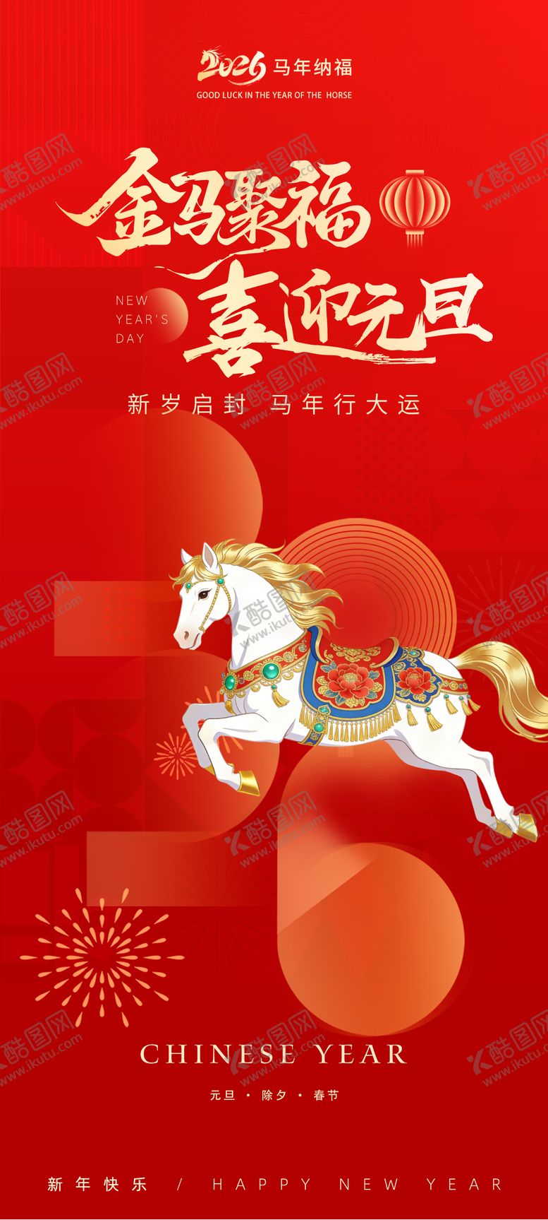 编号：84603712230248035637【酷图网】源文件下载-元旦海报