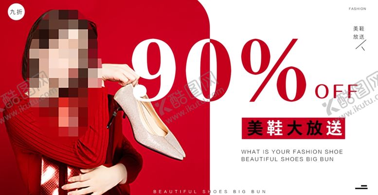 编号：10110406151018345366【酷图网】源文件下载-九折女士鞋促销banner