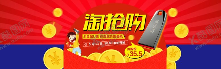 编号：46239306240343156660【酷图网】源文件下载-淘抢购海报