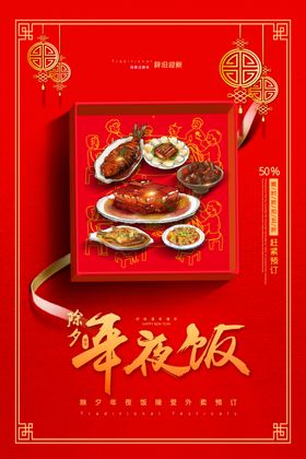年夜饭新年传统活动宣传海报素材
