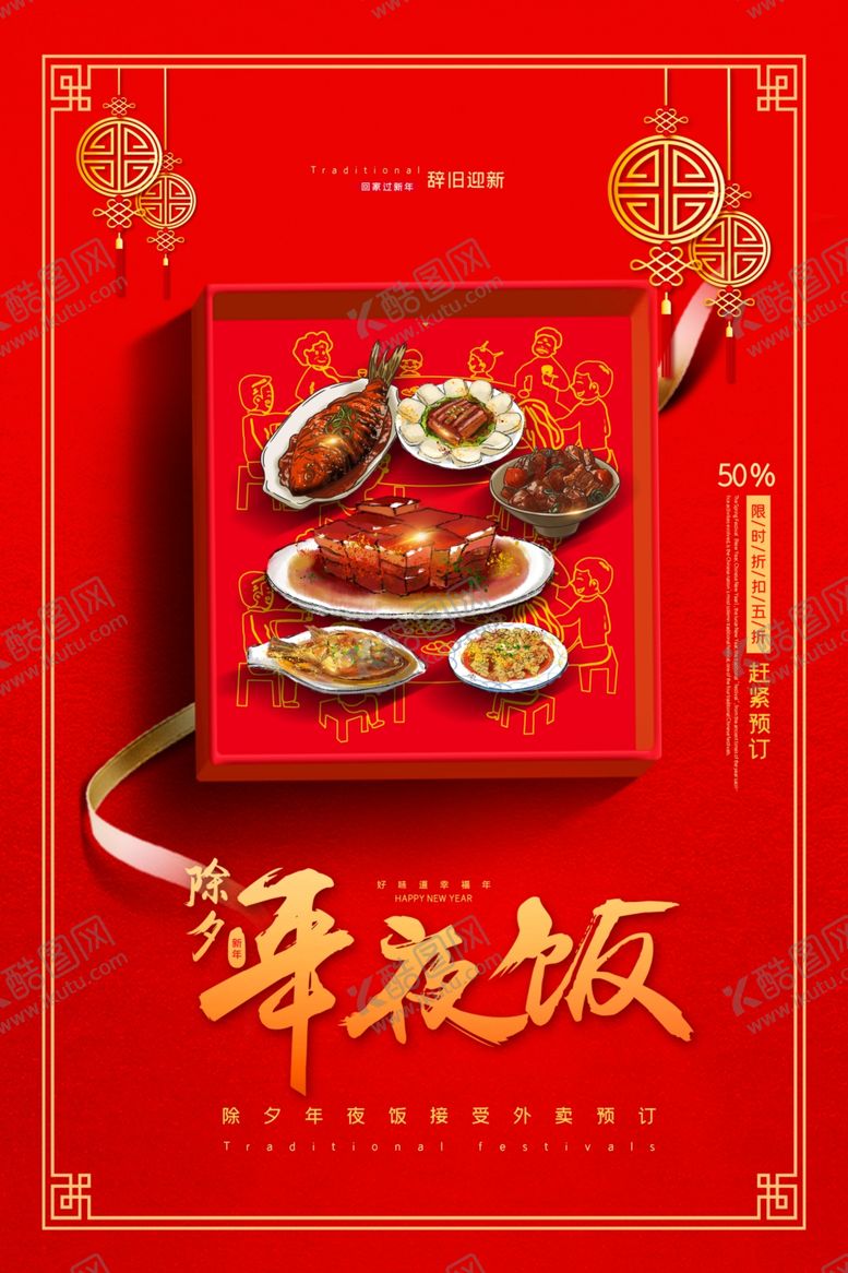 编号：87857705181056111783【酷图网】源文件下载-年夜饭传统活动宣传海报素材