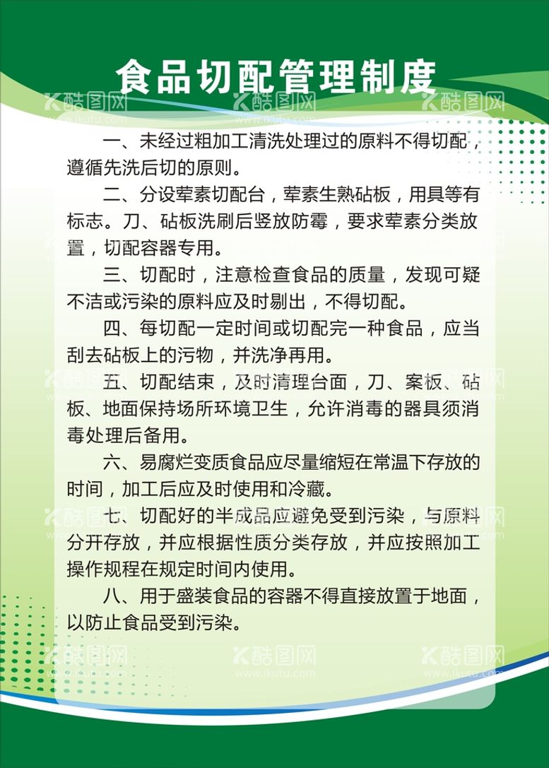 编号：36828510202208286297【酷图网】源文件下载-食品切配管理制度