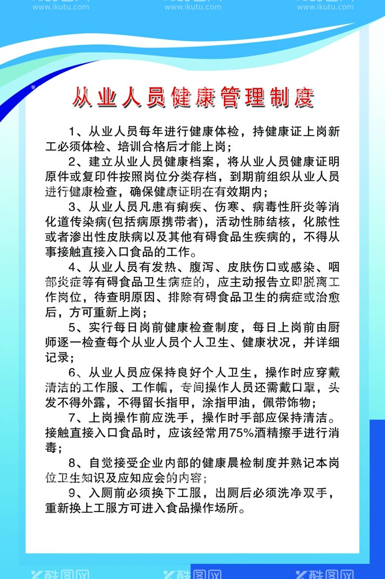 编号：47427912300453188080【酷图网】源文件下载-制度背景 海报背 健康管理制度