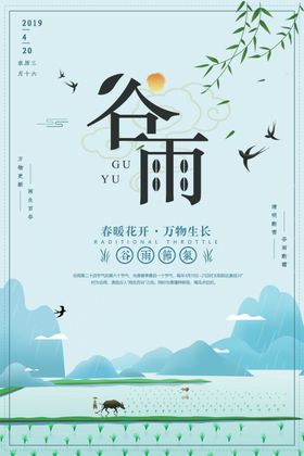 谷雨海报