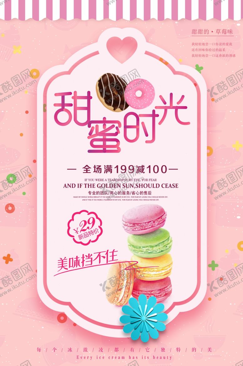 编号：92302006170359037751【酷图网】源文件下载-甜品海报
