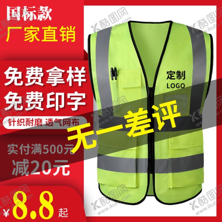 编号：89064510262210207740【酷图网】源文件下载-淘宝反光背心首图直通车图