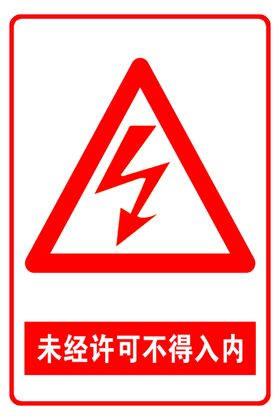 未经许可不得入内