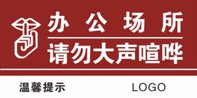 请勿大声喧哗温馨提示