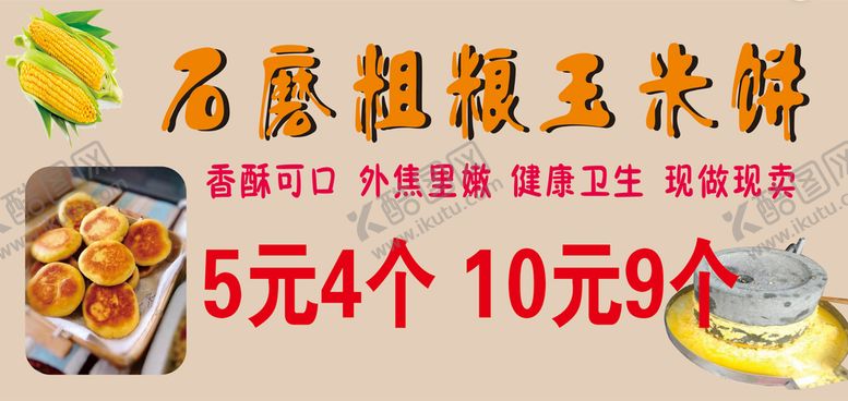 编号：95178001170930116324【酷图网】源文件下载-石磨  粗粮 玉米饼