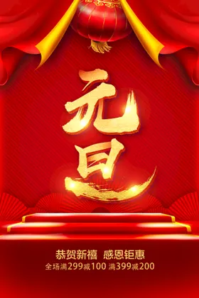 元旦节日宣传海报