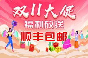 双十一大促福利顺丰包邮