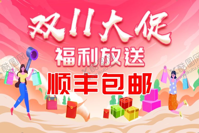 编号：20652004021628261966【酷图网】源文件下载-双十一大促福利顺丰包邮