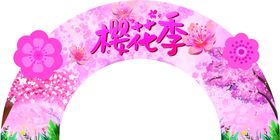 樱花季