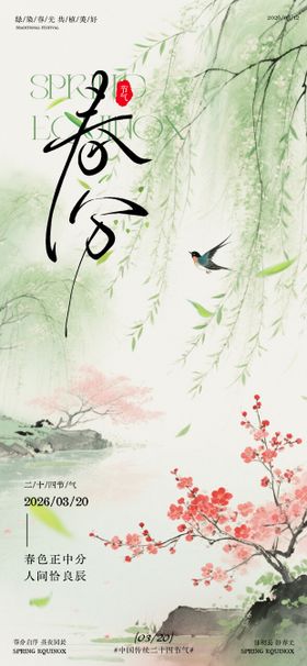 春日春分节气海报