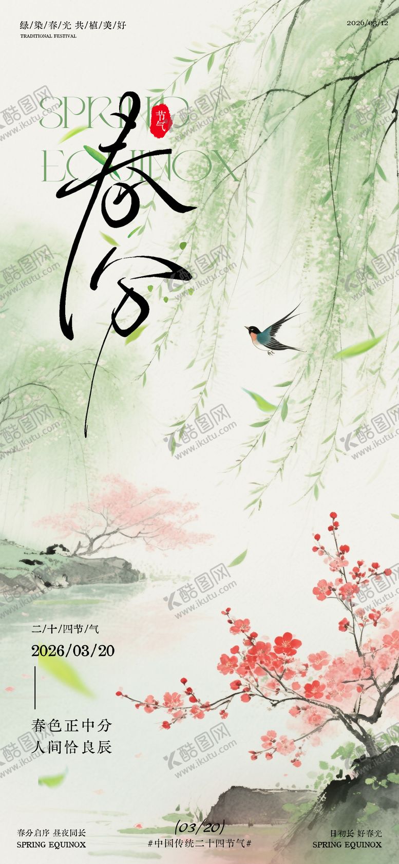 编号：10633103180201362242【酷图网】源文件下载-春分春日节气海报