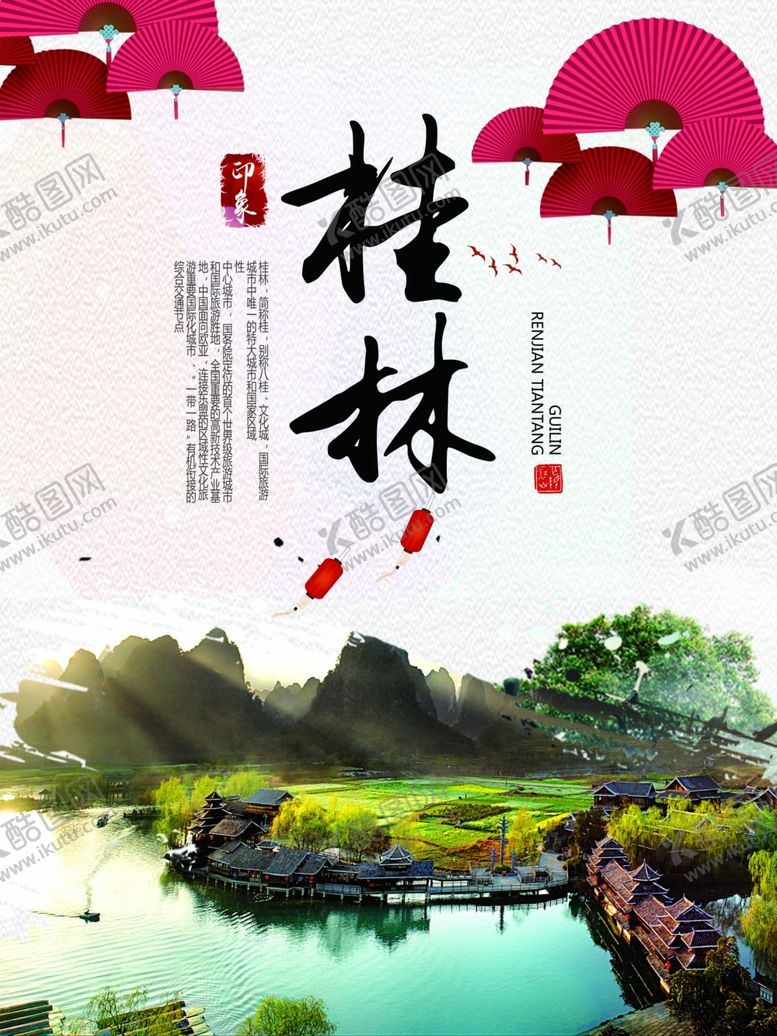 编号：32814203291710341333【酷图网】源文件下载-桂林旅游海报