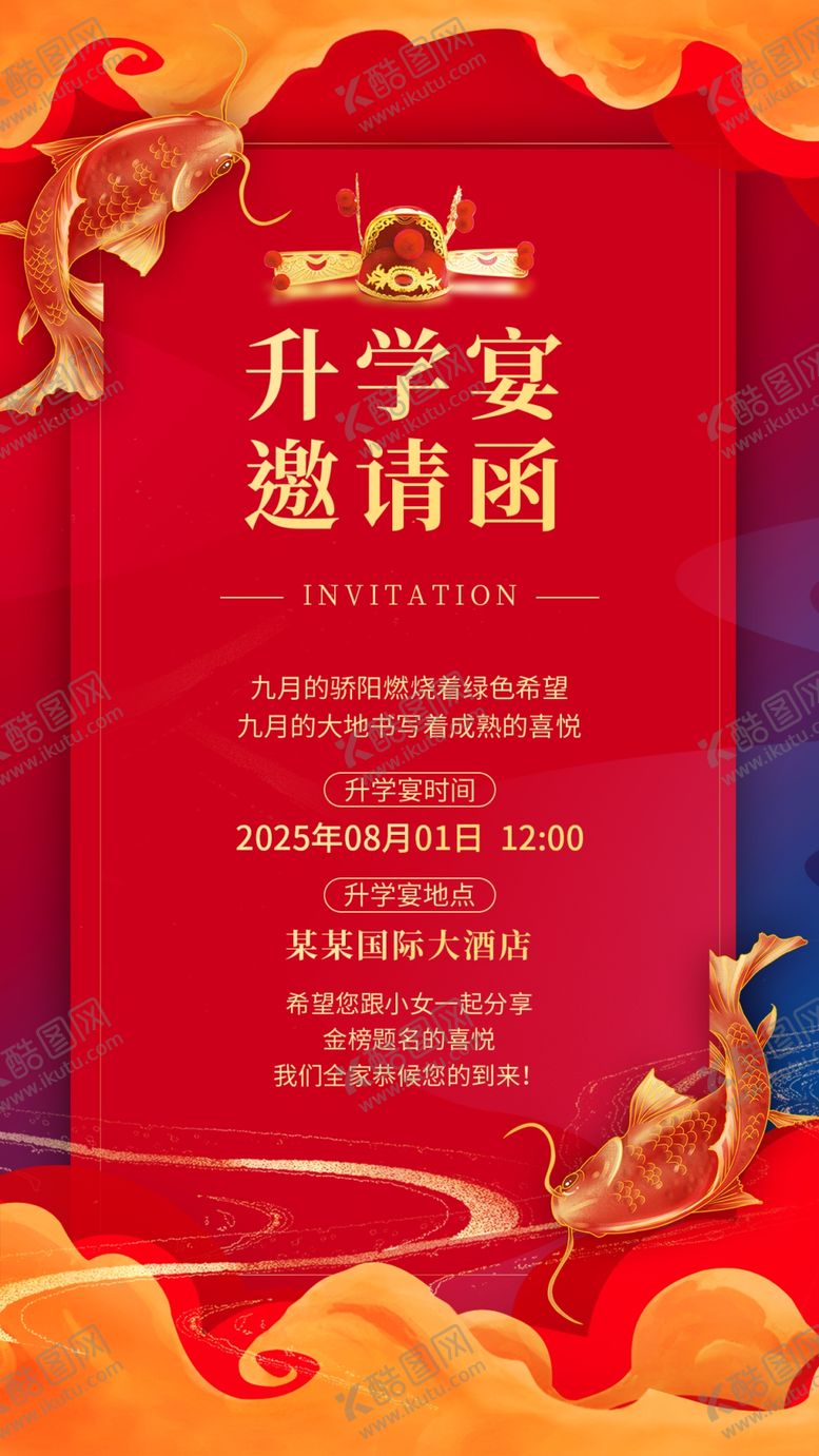 编号：53008209162230229301【酷图网】源文件下载-升学宴邀请函