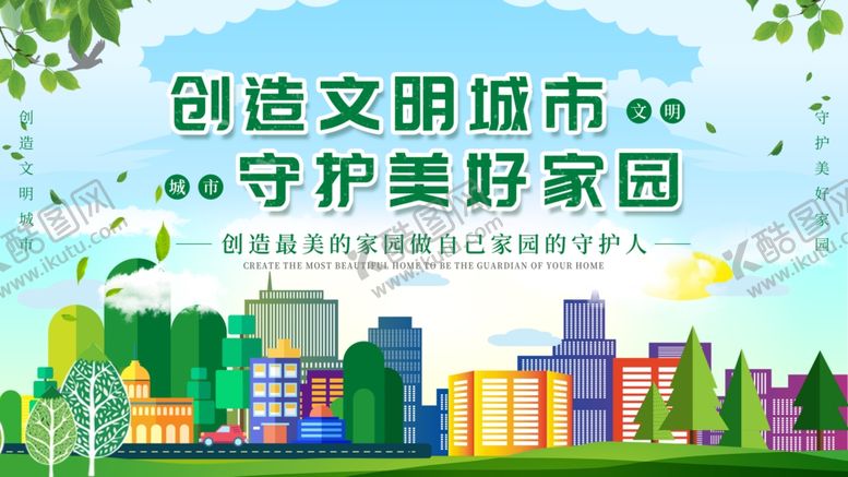 编号：35844707070603525197【酷图网】源文件下载-创建文明城市