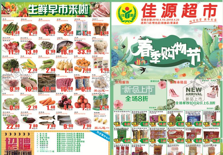 编号：18192706242203033325【酷图网】源文件下载-超市春天DM单