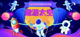 星空宇航员太空主题活动